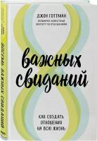 Готтман Джон. 8 важных свиданий. Как создать отношения на всю жизнь