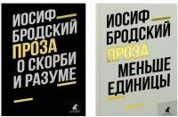 Иосиф Бродский. Проза (комплект из 2-х книг). Бродский И.А. Лениздат