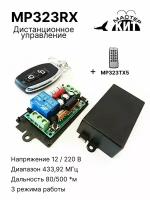 Универсальный комплект дистанционного управления 433МГц, 1 реле, 10А, 2200 Вт, освещением, воротами, шлагбаумами, MP323RX Мастер Кит