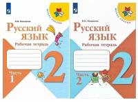 В. П. Канакина. Комплект из 2 частей: Русский язык. 2 класс. Рабочая тетрадь. В 2-х частях