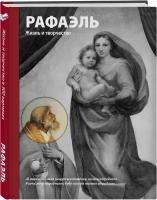 Ходж С. Рафаэль. Жизнь и творчество в 500 картинах