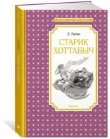 Книга Старик Хоттабыч