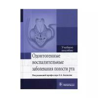 Базикян Э.А. "Одонтогенные воспалительные заболевания полости рта"