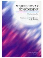 Шамрей В.К., Баурова Н., Дьяконов И. "Медицинская психология: учебное пособие"