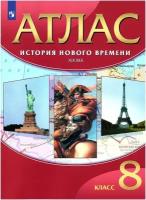 Атлас. История Нового времени. XIX век. 8 класс (Просвещение)