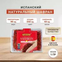 Испанский натуральный шафран 1гр