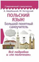 Польский язык. Большой понятный самоучитель. Все подробно и по полочкам (Щербацкий А.,К.)