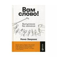 Вам слово! Выступление без волнения