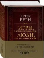 Берн Э. Игры, в которые играют люди. Люди, которые играют в игры (Под Изд) (тв.)