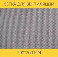 Москитная сетка на вентиляцию от насекомых вентан, 200 х 200 мм, нержавеющая сталь