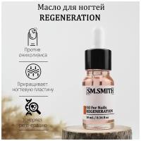 SM.SMITH / Масло регенератор для поврежденных ногтей REGENERATION