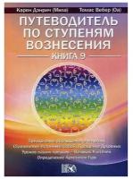 Дэнрич Карен (Мила) "Путеводитель по ступеням Вознесения. Книга 9"