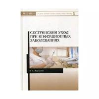 Журавлев В.И. "Сестринский уход при инфекционных заболеваниях. 2-е изд., испр."