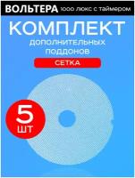 Дополнительные поддоны электросушилки волтера 1000 люкс 5 сетчатых