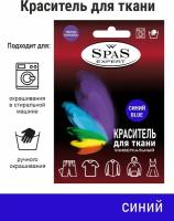 Краситель для ткани, краска для джинса, хлопка, льна SpaS Expert, синий