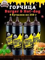 Горчица Burger & Hot-dog, горчичный соус, ТУ, 4 шт. по 250 г