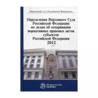 Бондарева Ю.С. "Определения Верховного Суда Российской Федерации по делам об оспаривании нормативных правовых актов субъектов Российской Федерации, 2012"