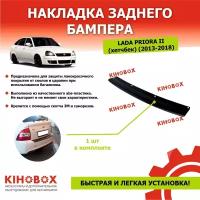 Накладка на задний бампер Лада Приора 2 (2013 - 2018) (хэтчбек)- KiHOBOX АРТ 5602802