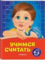 Болтенко Т. Ю. Учимся считать: для детей 4-5 лет