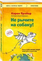 Прайор К. Не рычите на собаку! Книга о дрессировке людей, животных и самого себя