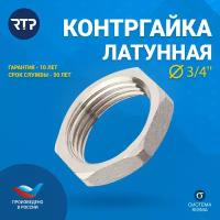 Контргайка резьбовая латунная никелированная RTP, 3/4"