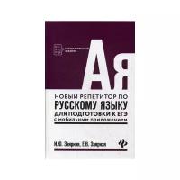 Заярная Ирина Юрьевна "Новый репетитор по русскому языку для подготовки к ЕГЭ с мобильным приложением"