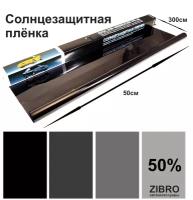 Пленка тонировочная 50% L Black, 50х300 см