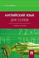 Агабекян И. П. "Английский язык для ссузов. Учебное пособие"