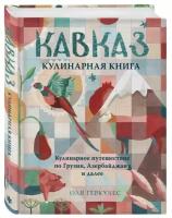 Кавказ. Кулинарное путешествие по Грузии, Азербайджану и далее