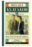 Булгаков М. А. "Мастер и Маргарита" газетная