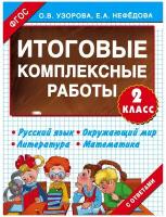 3000 примеров. Итоговые комплексные работы 2 класс