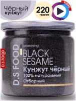 Кунжут черный Премиум специи и приправы, натуральный продукт, источник Омега-3