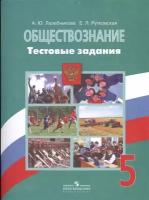 Обществознание. 5 класс. Тестовые задания. Учебное пособие