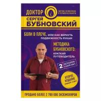 Бубновский С.М. "Боли в плече, или Как вернуть подвижность рукам. Методика Бубновского. 2-е изд."