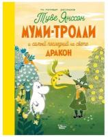 «Муми-тролли и самый последний на свете дракон», Туве Янссон