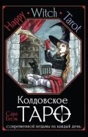 Happy Witch Tarot. Колдовское Таро современной ведьмы на каждый день Блэк Сара