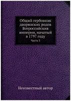 Общий гербовник дворянских родов Всероссийския империи, начатый в 1797 году. Часть 5