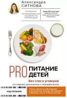 PRO питание детей: Без слез и уговоров. 2-е издание, дополненное и переработанное