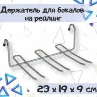 Полка для бокалов на рейлинг 16 мм, до 6 бокалов, размер - 230x190x90 мм, цвет - хром, 1 шт