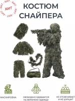 Маскировочный камуфляжный костюм Снайпер, Цвет "Зеленая трава" / маскировка для охоты, халат защитный для снайпера / Невидимка, Леший, Кикимора