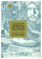 Хребты безумия: Тетрадь 1: манга. Лавкрафт Г. Ф, Танабэ Го Фабрика комиксов