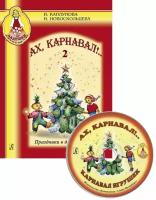 Каплунова И, Новоскольцева И. Ах, карнавал! Выпуск 2-CD, издательство "Композитор"