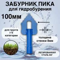 Забурник 100 мм для гидробурения абиссинской скважины