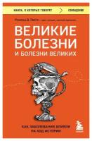 Великие болезни и болезни великих. Как заболевания влияли на ход истории. Герсте Р. Д. ЭКСМО