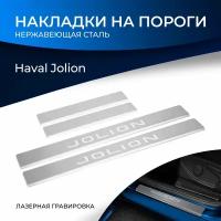 Накладки на пороги Rival для Haval Jolion 2021-н.в., нерж. сталь, с надписью, 4 шт., NP.9403.3