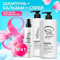 Подарочный набор Grass Шампунь для волос Lamia 1л.+Бальзам для волос Lamia 1л.+Крем-спрей для волос Lamia 12 в 1