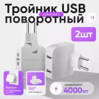 Тройник в розетку электрический плоский поворотный с USB набор 2 шт