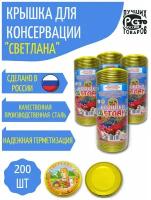 Крышка для консервирования I-82 "Светлана", металлическая, золотая, 200шт, с уплотнителем, с покрытием устойчивым к агрессивной среде