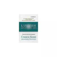 Карьерное преимущество: Практические рекомендации (Кови С, Колоcимо Д.)