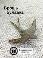 Брошь-булавка серебристая ласточка / бижутерия женская птица